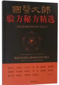 国医大师验方秘方精选