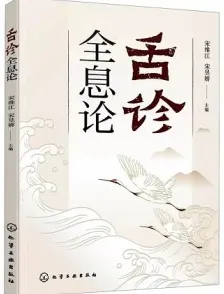 舌诊全息论