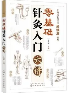 零基础针灸入门六讲