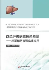 戊型肝炎病毒感染检测 从基础研究到临床应用