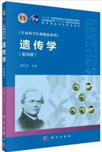 遗传学（第四版）