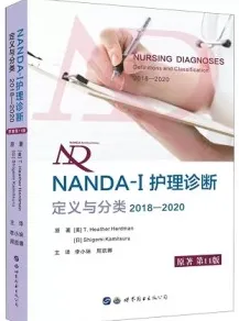 NANDA-I护理诊断 定义与分类 2018-2020（原著第11版）