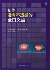 制作没有不适感的全口义齿