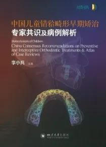 中国儿童错牙合畸形早期矫治 专家共识及病例解析