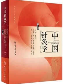 中国针灸学 第5版