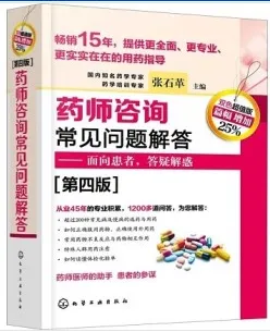 药师咨询常见问题解答（第四版）