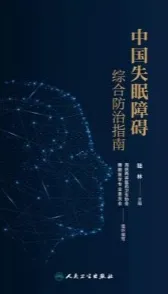 中国失眠障碍综合防治指南