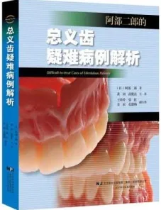 总义齿疑难病例解析