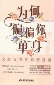 为何偏偏你单身 大龄女青年婚恋指南