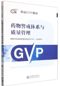 药品GVP指南 药物警戒体系与质量管理