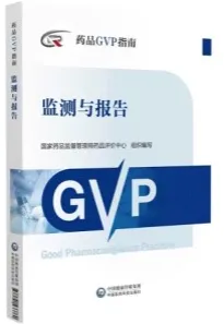 药品GVP指南 监测与报告