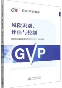 药品GVP指南 风险识别、评估与控制