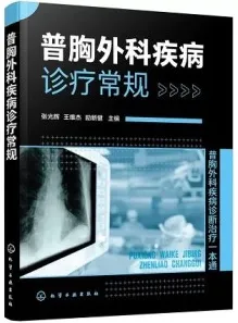 普胸外科疾病诊疗常规