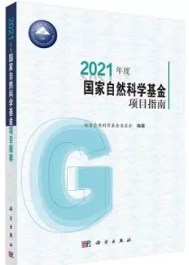 2021年度国家自然科学基金项目指南