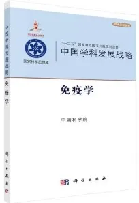 中国学科发展战略 免疫学