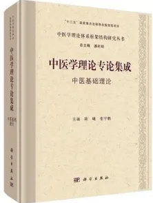 中医学理论专论集成 中医基础理论
