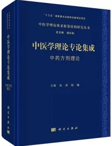 中医学理论专论集成 中药方剂理论