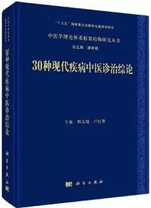 30种现代疾病中医诊治综论