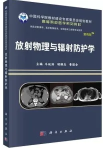 放射物理与辐射防护学