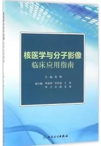 核医学与分子影像临床应用指南