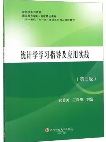 统计学学习指导及应用实践 第3版