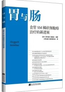 胃与肠 食管SM鳞状细胞癌治疗的新进展