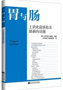 胃与肠 上消化道感染及最新的话题