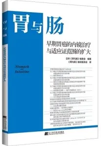 胃与肠 早期胃癌的内镜治疗与适应证范围的扩大