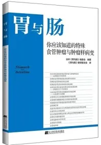 胃与肠 你应该知道的特殊食管肿瘤与肿瘤样病变