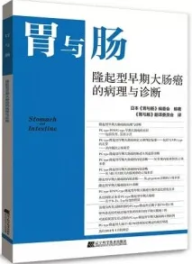 胃与肠 隆起型早期大肠癌的病理与诊断