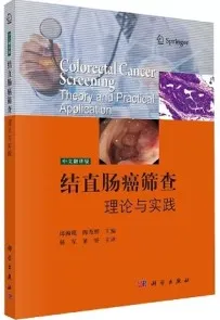 结直肠癌筛查理论与实践