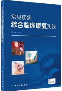 常见疾病综合临床康复实践