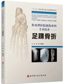 积水潭医院创伤骨科手术技术 足踝骨折