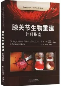 膝关节生物重建 外科指南