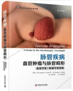 脉管疾病 血管肿瘤与脉管畸形 血液专家 肿瘤学家视角