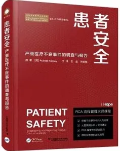 患者安全 严重医疗不良事件的调查与报告