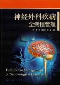 神经外科疾病全病程管理