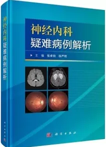 神经内科疑难病例解析