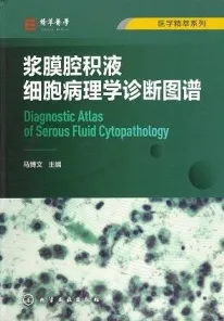 浆膜腔积液细胞病理学诊断图谱