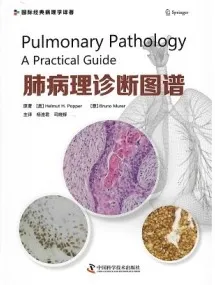 肺病理诊断图谱
