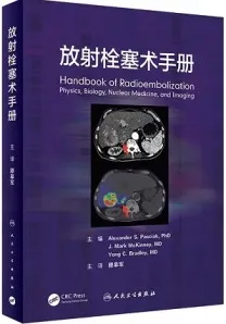 放射栓塞术手册