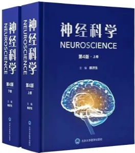 神经科学 第4版 上下卷