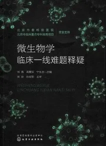 微生物学临床一线难题释疑