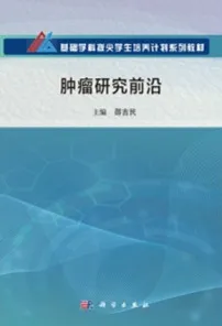 肿瘤研究前沿