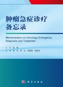 肿瘤急症诊疗备忘录