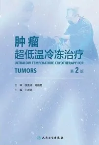 肿瘤超低温冷冻治疗 第2版