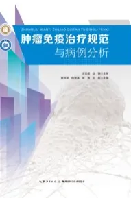 肿瘤免疫治疗规范与病例分析