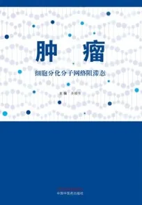 肿瘤 细胞分化分子网络阻滞态