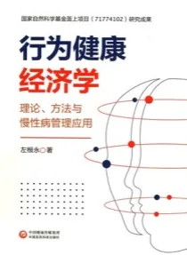 行为健康经济学 理论方法与慢性病管理应用