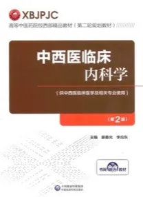 中西医临床内科学 第2版